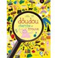 La doudou cherche et trouve